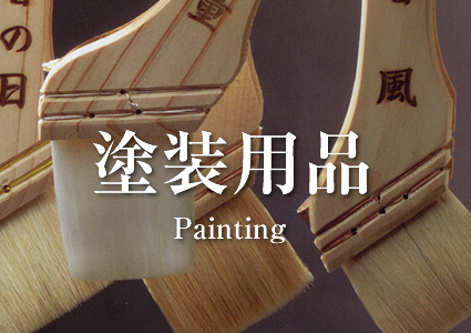 塗装用品