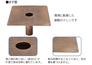 銅製ドレーンイメージ