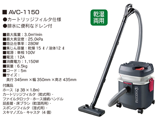 京セラ集じん機 AVC1150 乾湿両用｜刷毛（ハケ）塗装用品、マスキング