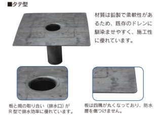 鉛製ドレーンイメージ