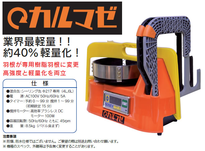 シリコン コーキング材専用容器回転式撹拌機 カルマゼ本体セット 樹脂羽根セット 刷毛 ハケ 塗装用品 マスキングテープ通販のはけ屋