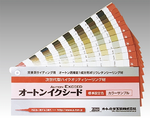 オートンイクシード標準設定色カラーサンプル帳｜刷毛（ハケ）塗装用品