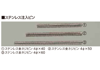 注入ピンイメージ