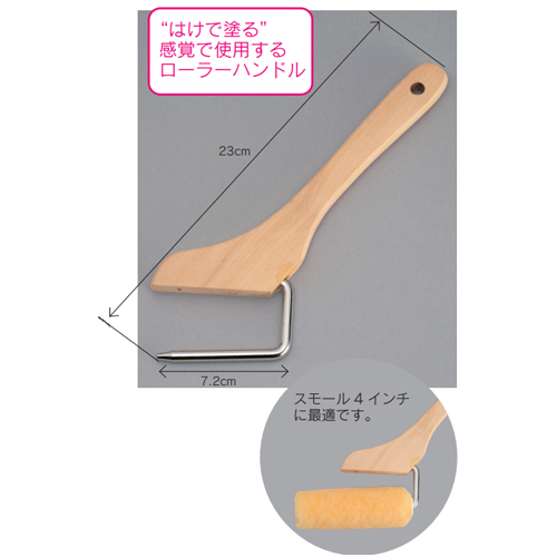 「刷毛型ローラーハンドル」商品画像