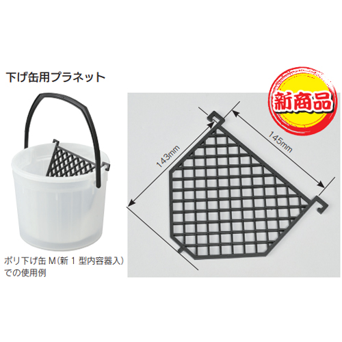 「下げ缶用プラネット」商品写真1