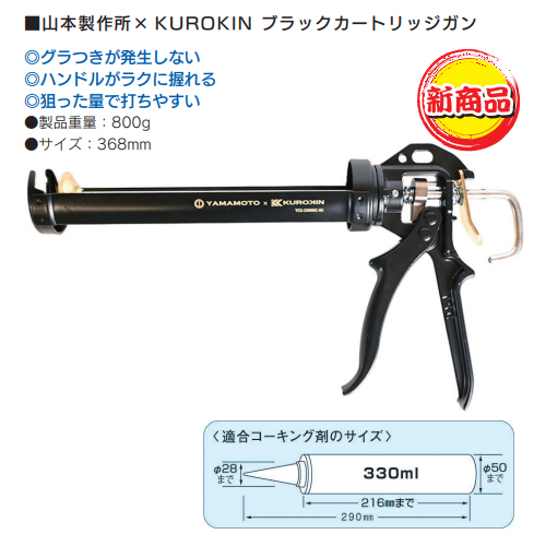 「山本製作所× KUROKIN ブラックカートリッジガン」商品写真1