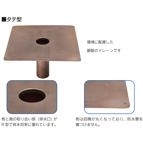「銅製ドレーン タテ型」商品全体画像