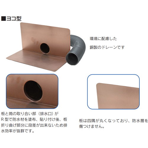 「銅製ドレーン ヨコ型」商品画像
