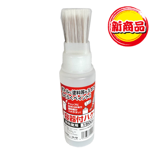 「容器付ハケ 高粘度用」商品全体画像
