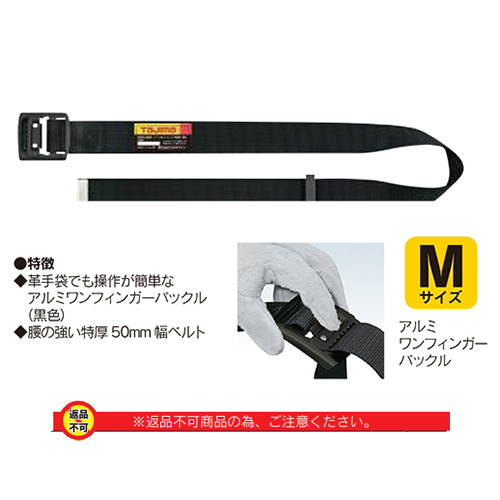 「タジマ 胴ベルト用アルミワンフィンガー 黒バックル」商品画像