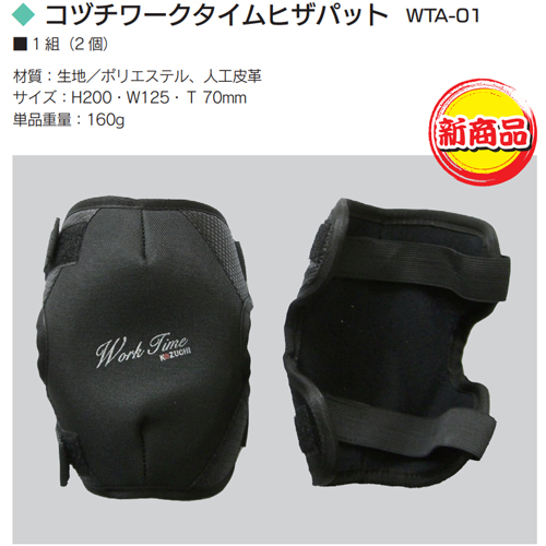 「コヅチワークタイムヒザパット」商品全体画像