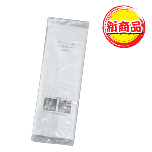 「タレ止めシート」商品全体画像