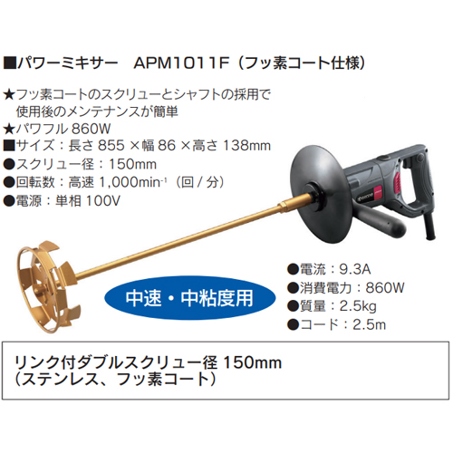 「京セラ　パワー ミキサー　中速・中粘度用　APM1011F（フッ素コート仕様）」商品画像