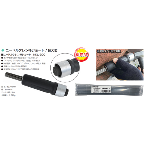 「ニードルケレン棒ショート / 替え芯」商品全体画像
