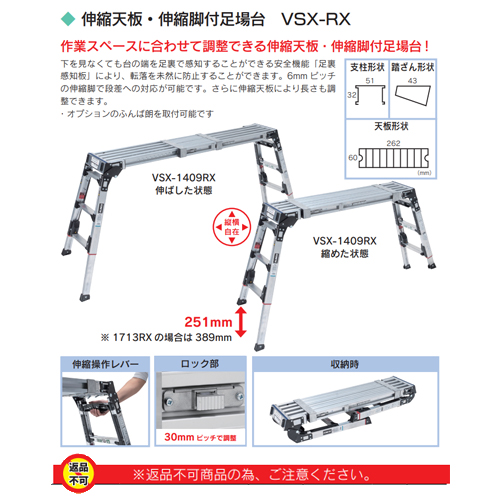 「伸縮天板・伸縮脚付足場台 VSX-RX」商品画像