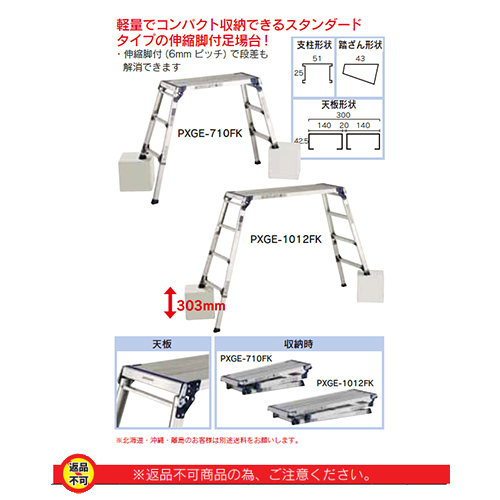 「伸縮脚付足場台 PXGE-FX」商品画像