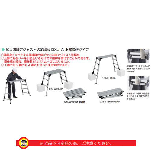 「ピカ四脚アジャスト式足場台DXP 上部操作タイプ」商品画像