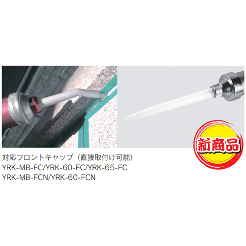 「山本製　ロングプラスチックノズル」商品画像