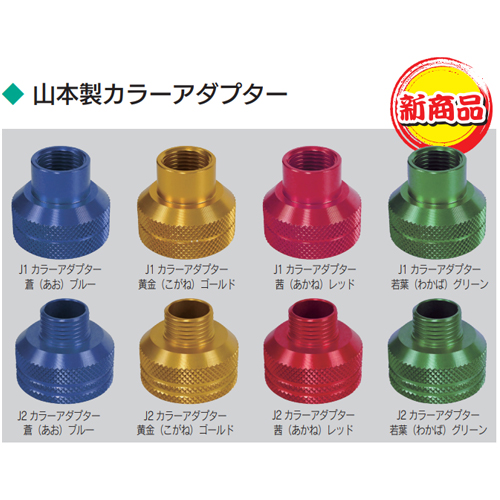 「山本製カラーアダプター」商品全体画像