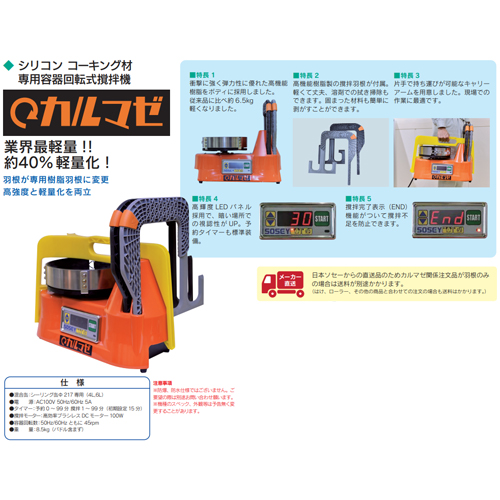 「シリコン コーキング材専用容器回転式撹拌機 カルマゼ本体セット（樹脂羽根セット）」商品全体画像