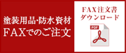 ご注文FAX注文書ダウンロード