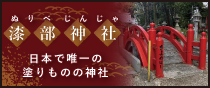 漆部神社（ぬりべじんじゃ）