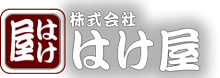 株式会社はけ屋