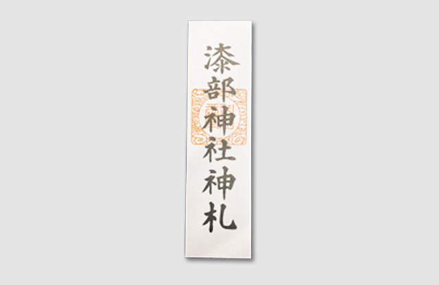 漆部神社（ぬりべじんじゃ）のお札の写真