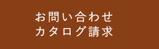 お問い合わせ・カタログ請求