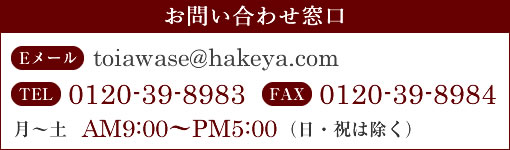 お問い合わせ窓口　TEL0120-39-8983　FAX0120-39-8984　月～土AM9:00～PM5:00（日・祝は除く）