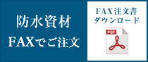 防水素材FAXでご注文FAX注文書ダウンロード