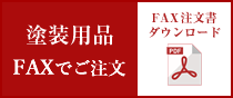 塗装用品FAXでご注文FAX注文書ダウンロード