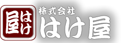 株式会社はけ屋