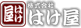 株式会社はけ屋