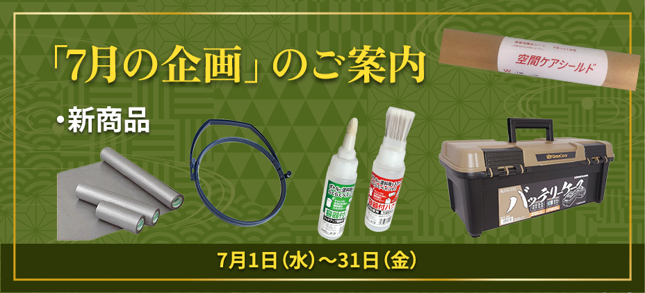 「今月の企画」のご案内