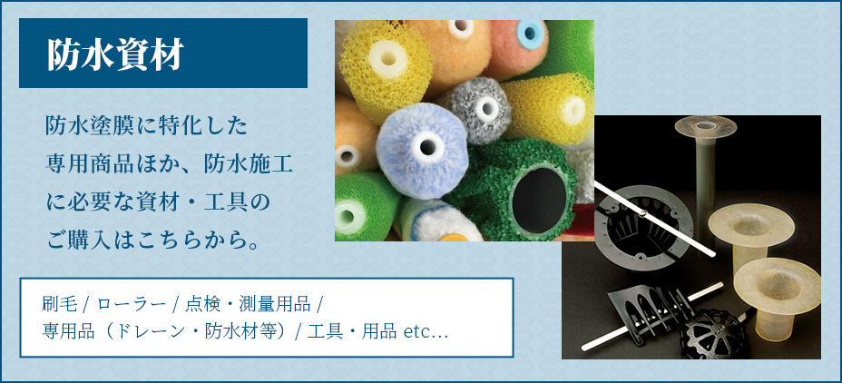 防水資材一覧