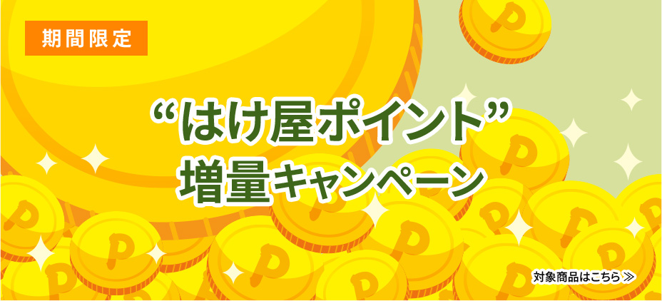 期間限定“はけ屋ポイント”増量キャンペーン 対象商品はこちら