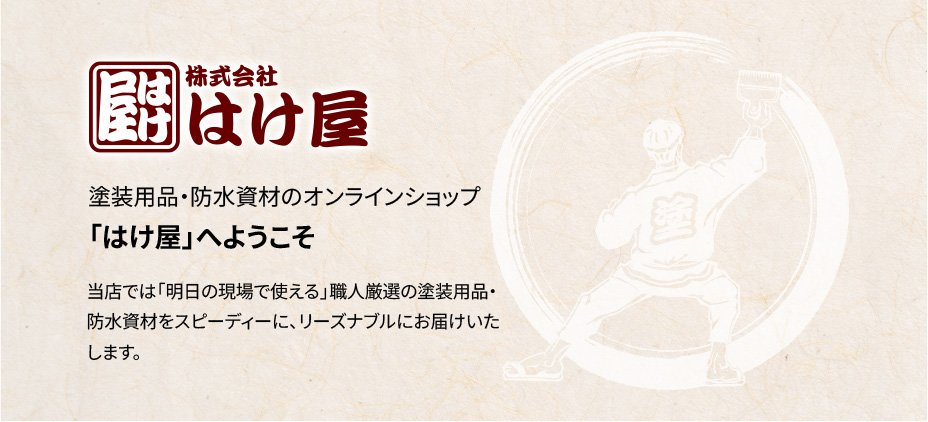 塗装用品・防水資材のオンラインショップ「はけ屋」へようこそ。当店では「明日の現場で使える」職人厳選の塗装用品・ 防水資材をスピーディーに、リーズナブルにお届けいたします。