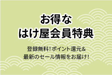 お得なはけ屋会員特典 登録無料! ポイント還元&最新のセール情報をお届け!