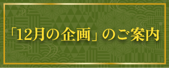 「今月の企画」のご案内