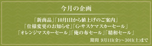 今月の企画