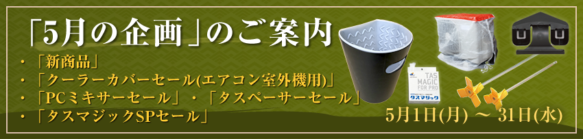 防水今月の企画
