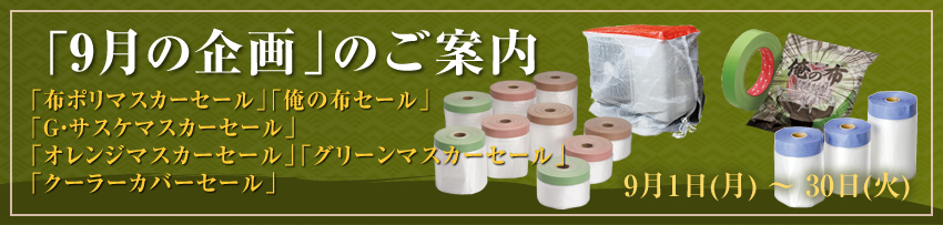 今月の企画のご案内