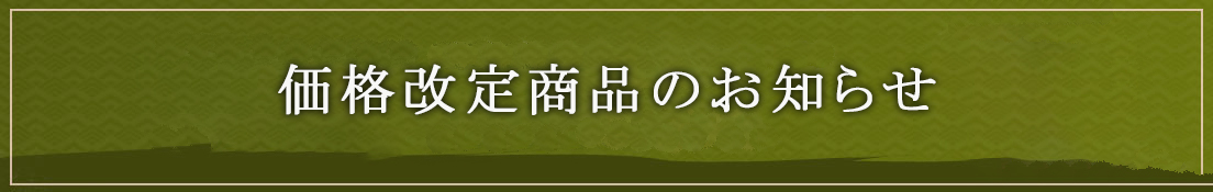 価格改定商品のお知らせ