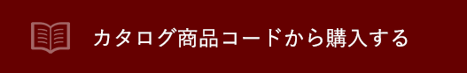 カタログ商品コードから購入する