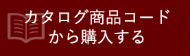 カタログ商品コードから購入する