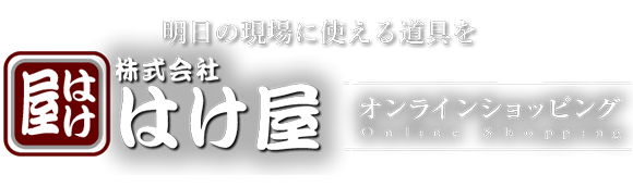 明日の現場に使える道具を　株式会社はけ屋　オンラインショッピング