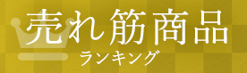 売れ筋商品ランキング