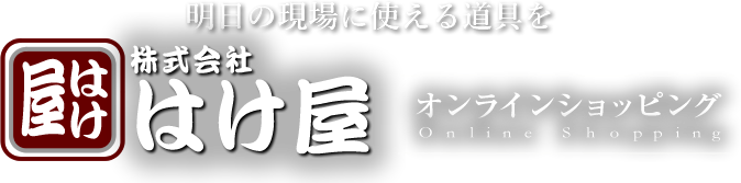 明日の現場に使える道具を　株式会社はけ屋　オンラインショッピング