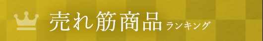 売れ筋商品ランキング